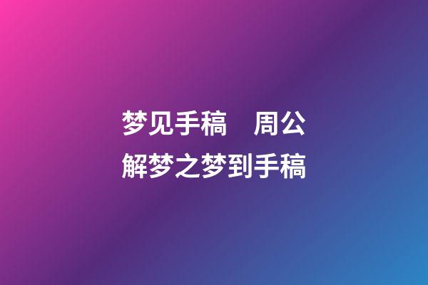 梦见手稿　周公解梦之梦到手稿
